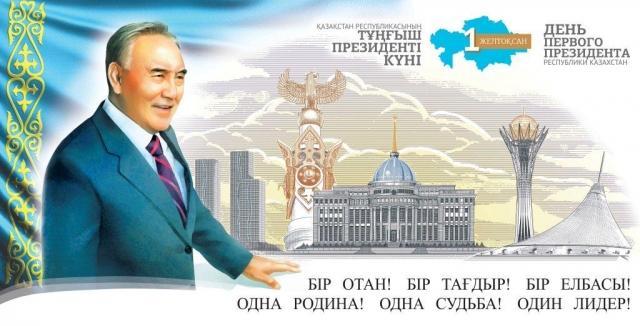 1-желтоқсан - Қазақстан Республикасының тұңғыш Президент күні!