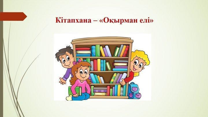 «Ең үздік кітап оқитын мектеп»  байқауы