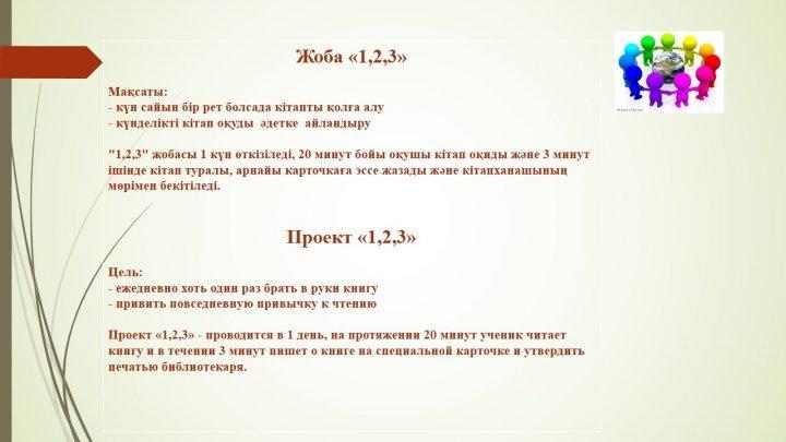«Ең үздік кітап оқитын мектеп»  байқауы