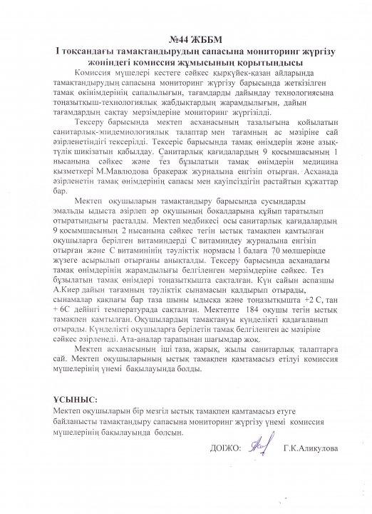 І тоқсандағы тамақтандыру сапасына мониторинг жүргізу жөніндегі комиссия жұмысының қорытындысы