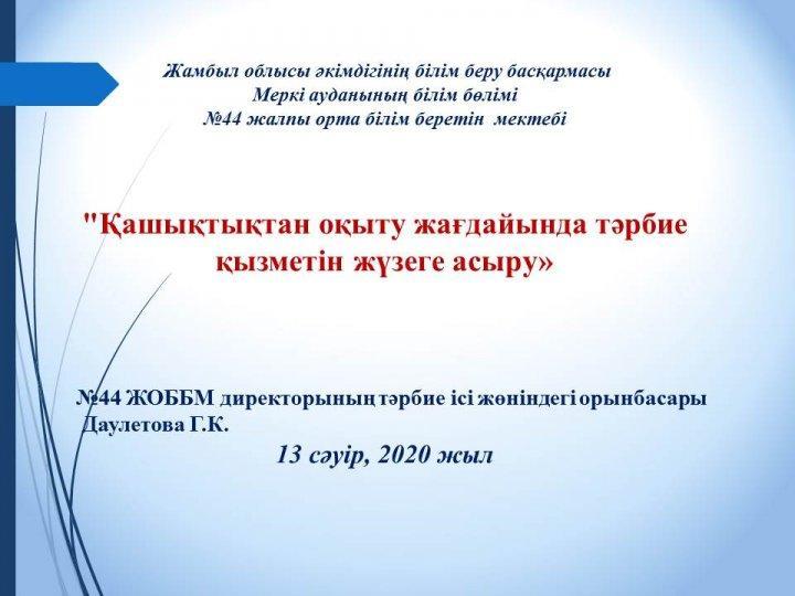 "Қашықтықтан оқыту жағдайында тәрбие қызметін жүзеге асыру»