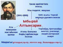 «Ұлы даланың дара ұстазы» тақырыбына өткен  танымдық сағат туралы мәлімет