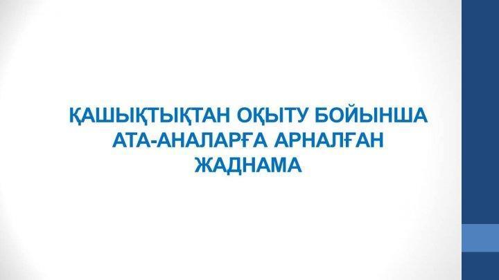 ҚАШЫҚТЫҚТАН ОҚЫТУ БОЙЫНША АТА