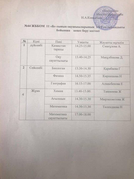 11 Б, 11В сынып оқушыларының ҰБТ дайындық кестесі