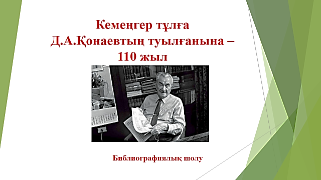 Кемеңгер тұлға Д.А.Қонаевтың туылғанына – 110 жыл