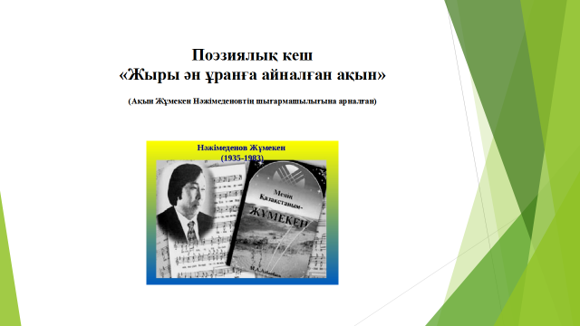 Жыры ән ұранға айналған ақын