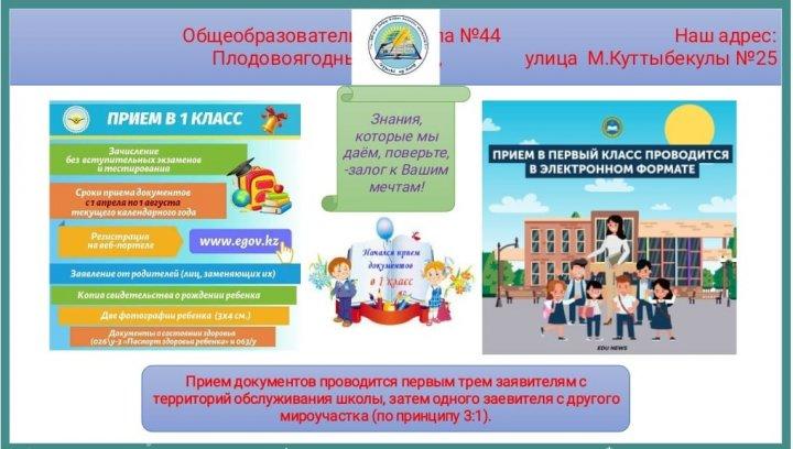 1 СӘУІРДЕН БАСТАП БІРІНШІ СЫНЫПҚА ҚАБЫЛДАУ ЭЛЕКТРОНДЫ ФОРМАТТА ЖҮРГІЗІЛЕДІ