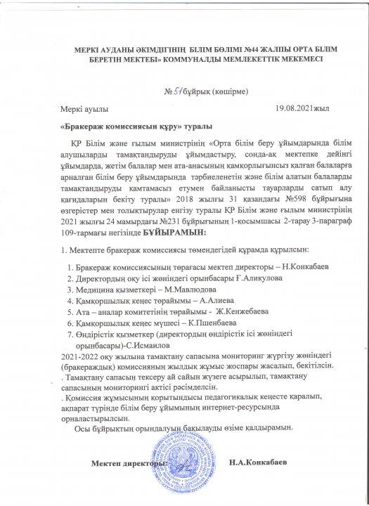 Бракераж комиссиясын құру туралы