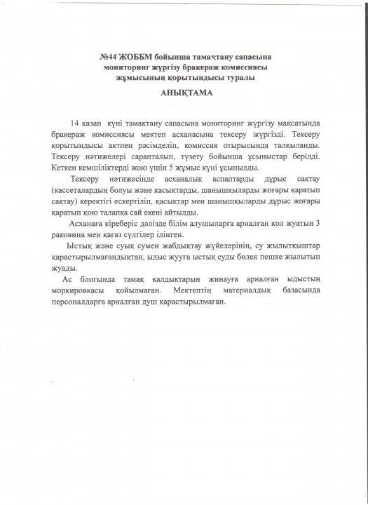 Тамақтандыру санасының мониторингісінің бракераж комиссиясы жұмысының қорытындысы