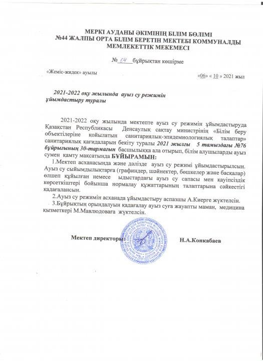 2021-2022 оқу жылында ауыз су режимін ұйымдастыру туралы