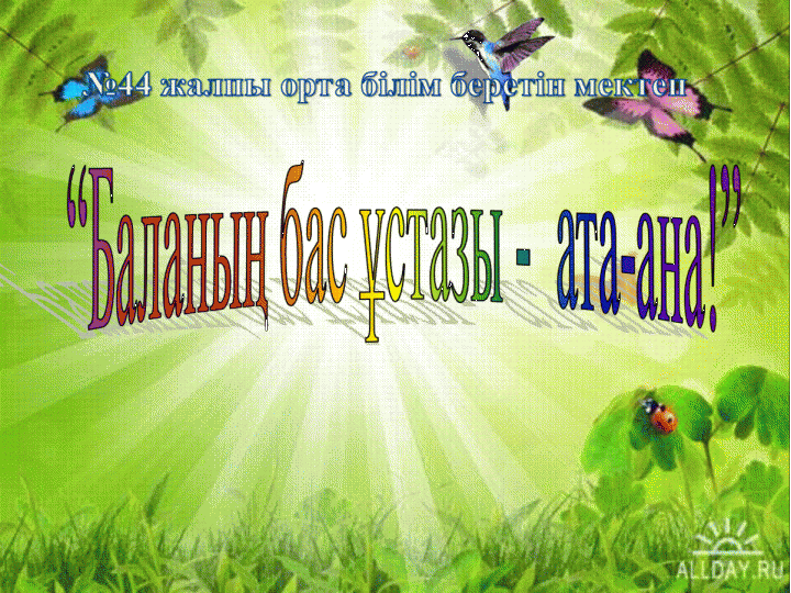 Оқу-тәрбие жұмысы бойынша өткізілген ата-аналар жиналысының қорытындысы