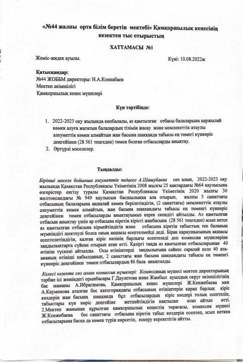 Қамқоршылық кеңесінің кезектен тыс отырысы