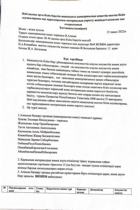 Қамқоршылық кеңестің кезектен тыс отырысы