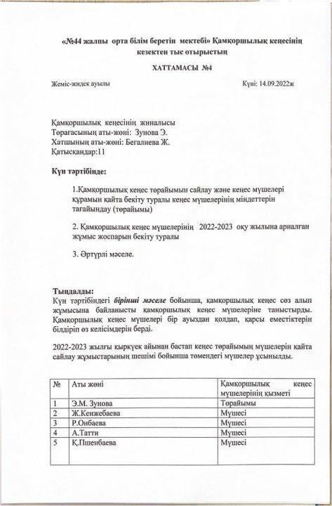 Қамқоршылық кеңестің кезектен тыс отырысының хаттамасы