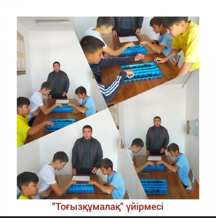 Тоғызқұмалақ үйірме жұмысы