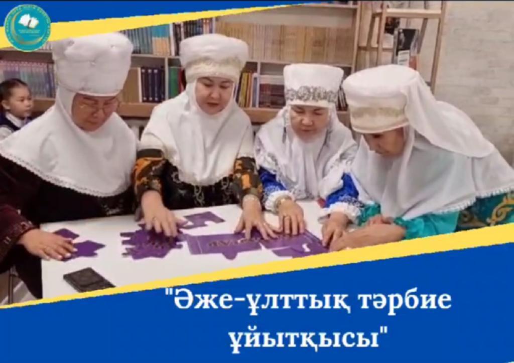"Әже-ұлттық тәрбие ұйытқысы"