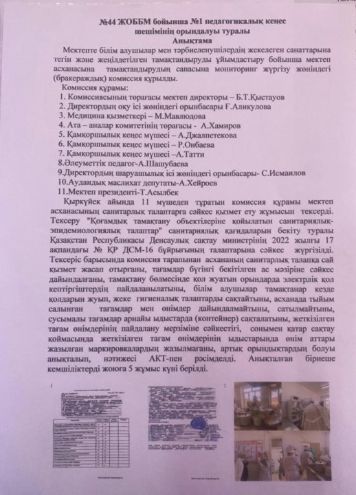 №1 педагогикалық кеңес шешімінің орындалуы туралы