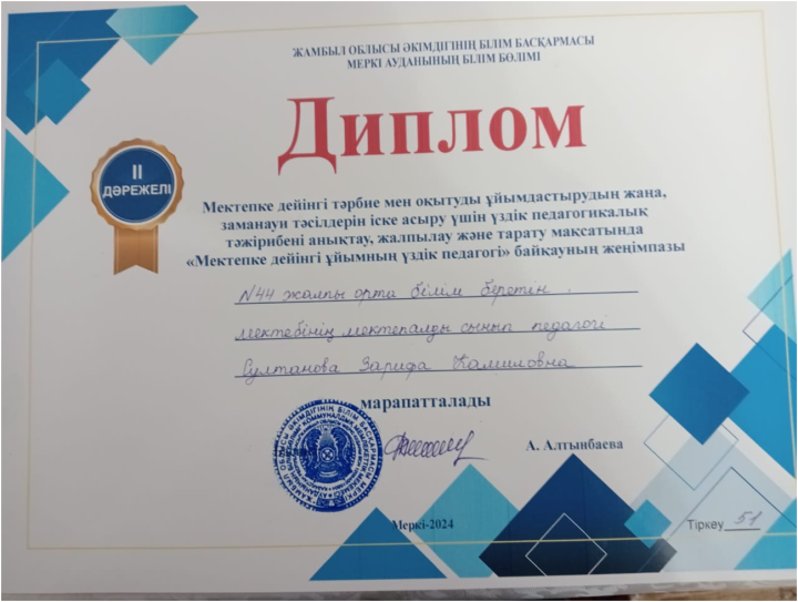 "Мектепке дейінгі ұйымның үздік педагогі" байқау