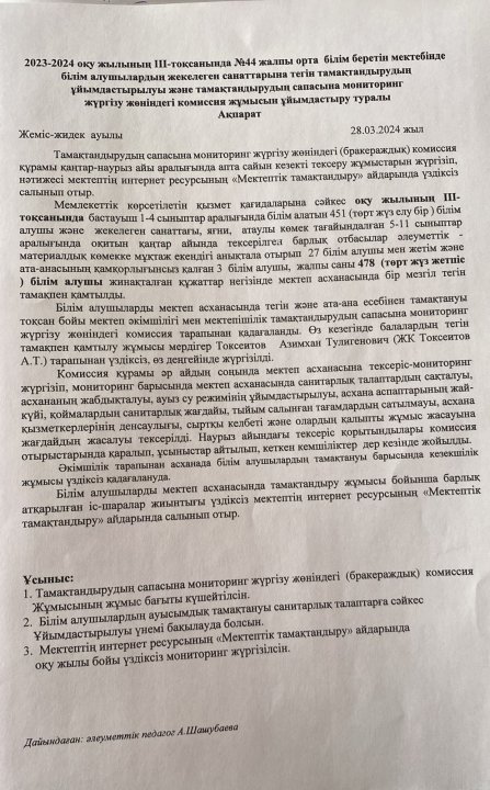ІІІ тоқсандағы тамақтандырудың сапасына мониторинг жұмысы туралы ақпарат