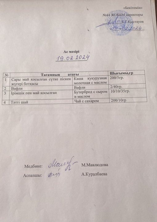 Ас мәзірі
