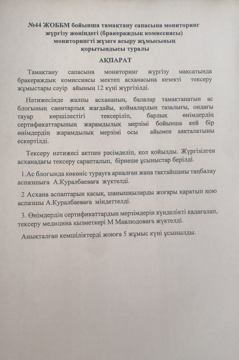 Бракераждық комиссия жұмысының қорытынды ақпараты