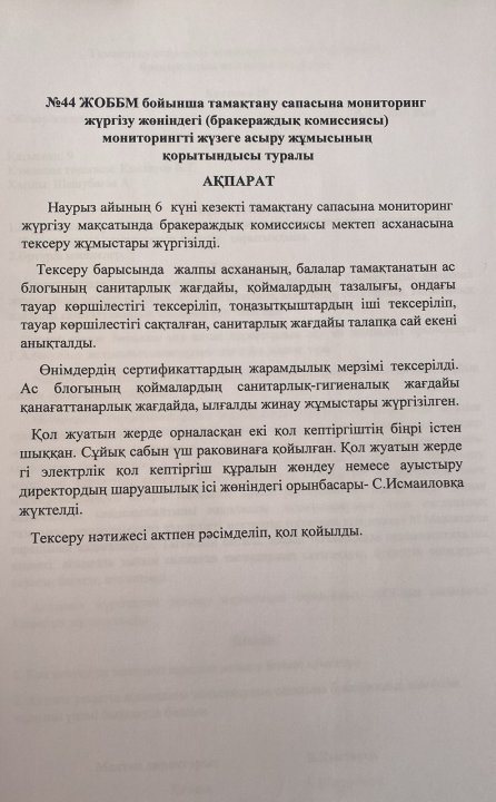 Бракераждық комиссия тексеруінің қорытынды ақпараты