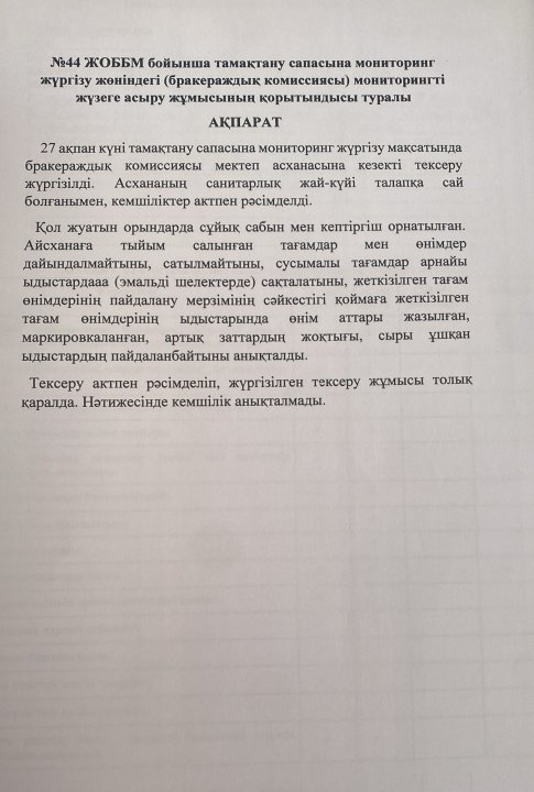 Бракераждық комиссия жұмысының қорытынды ақпараты