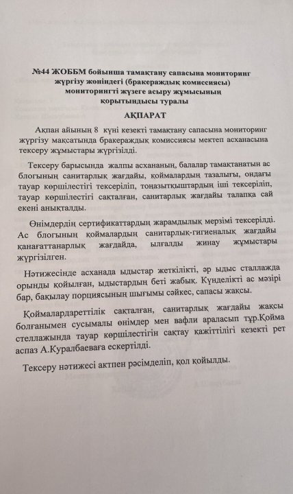 Бракераждық комиссия жұмысының тексеру қорытындысы