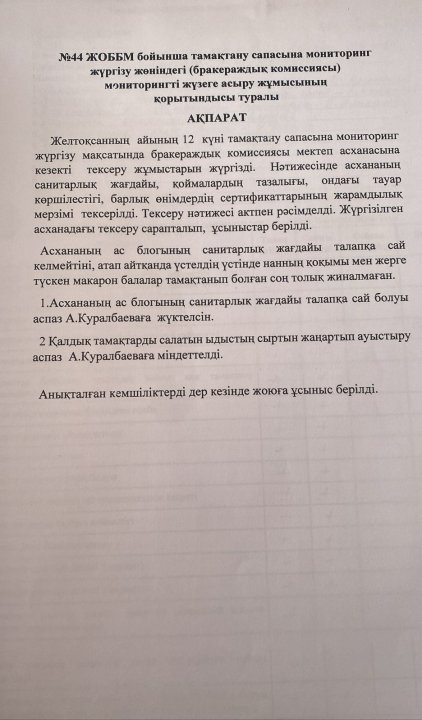 Бракераждық комиссия жұмысының қорытынды ақпараты