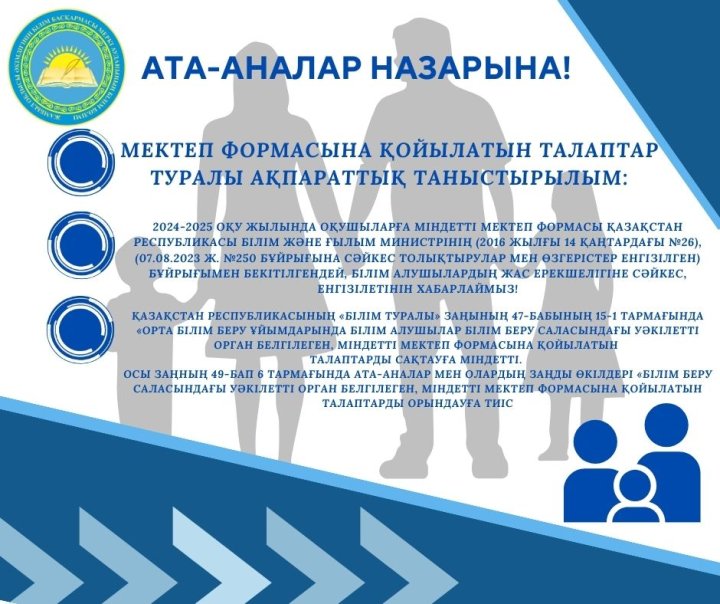 МЕКТЕП ФОРМАЛАРЫНА ҚОЙЫЛАТЫН ТАЛАПТАР!